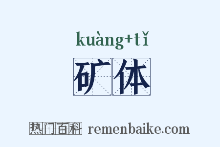 矿体是什么意思的图片